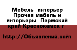 Мебель, интерьер Прочая мебель и интерьеры. Пермский край,Краснокамск г.